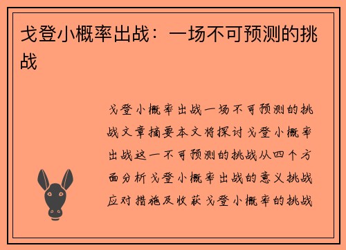 戈登小概率出战：一场不可预测的挑战