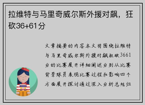 拉维特与马里奇威尔斯外援对飙，狂砍36+61分
