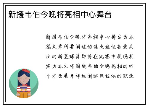 新援韦伯今晚将亮相中心舞台