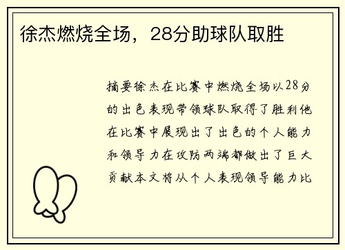 徐杰燃烧全场，28分助球队取胜