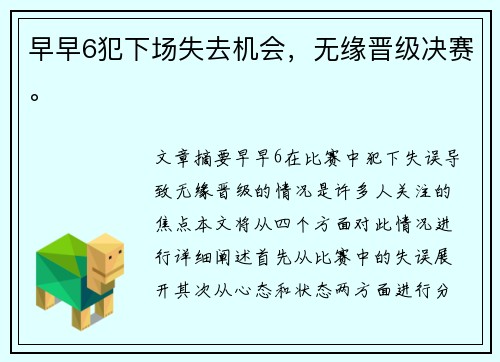 早早6犯下场失去机会，无缘晋级决赛。