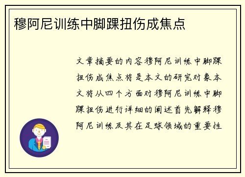 穆阿尼训练中脚踝扭伤成焦点