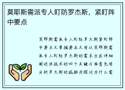 莫耶斯需派专人盯防罗杰斯，紧盯阵中要点