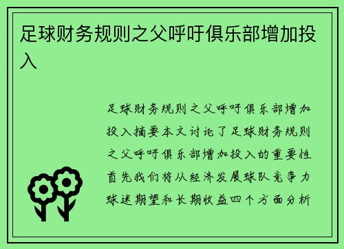 足球财务规则之父呼吁俱乐部增加投入