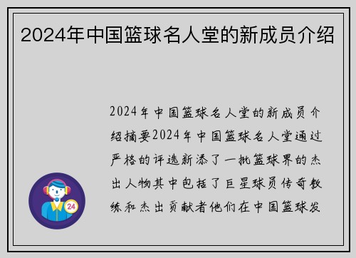 2024年中国篮球名人堂的新成员介绍