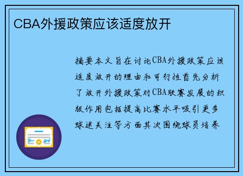CBA外援政策应该适度放开
