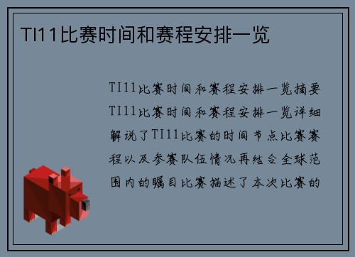 TI11比赛时间和赛程安排一览