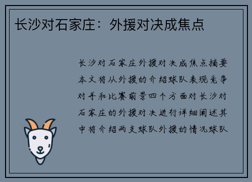 长沙对石家庄：外援对决成焦点