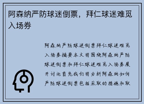 阿森纳严防球迷倒票，拜仁球迷难觅入场券