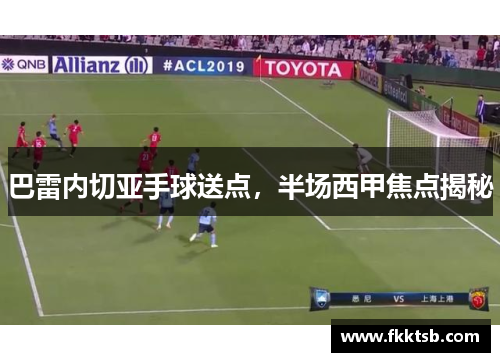 巴雷内切亚手球送点，半场西甲焦点揭秘