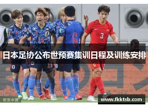 日本足协公布世预赛集训日程及训练安排